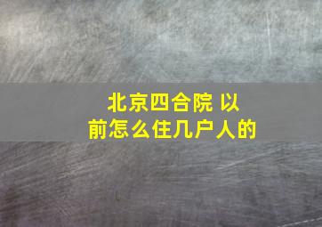 北京四合院 以前怎么住几户人的